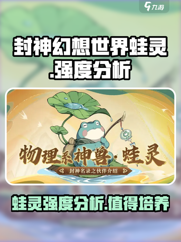 封神幻想世界蛙灵怎么样介绍截图1