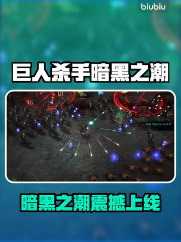 🎮《巨人杀手暗黑之潮》上线时间曝光！🔥截图1