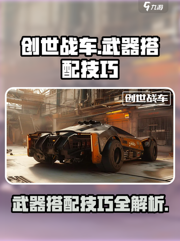 创世战车武器选择技巧分享介绍截图1