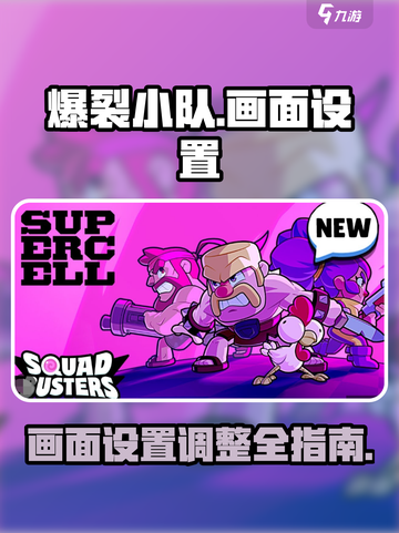 爆裂小队画面设置介绍介绍截图1