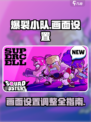 爆裂小队画面设置介绍介绍