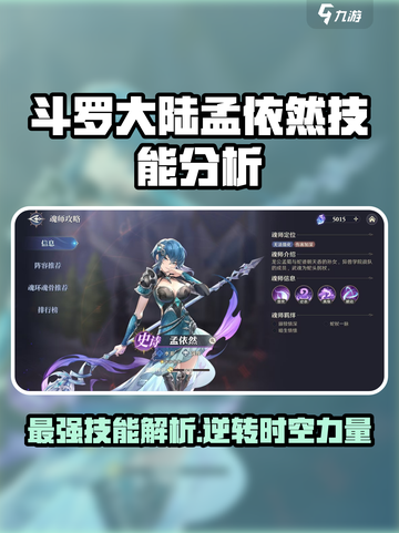 斗罗大陆逆转时空孟依然技能有哪些介绍截图1