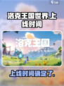 洛克王国世界多久出介绍