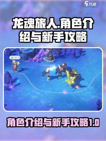 龙魂旅人角色介绍介绍截图1