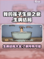 我的孩子生命之泉生病结局有几个介绍