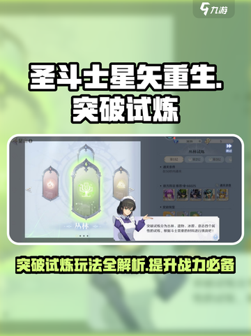 圣斗士星矢重生2突破试炼怎么玩介绍截图1
