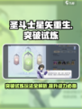 圣斗士星矢重生2突破试炼怎么玩介绍