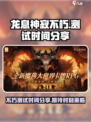 龙息神寂不朽测试时间分享介绍