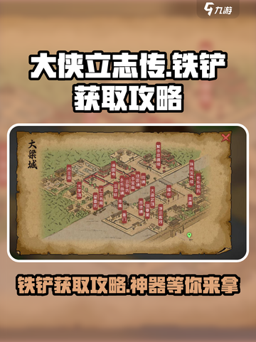 《大侠立志传》铁铲获取攻略🌟轻松搞定！截图1