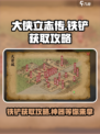 《大侠立志传》铁铲获取攻略🌟轻松搞定！