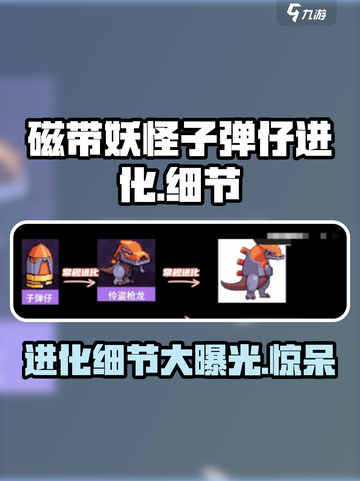 磁带妖怪子弹仔进化🔥游戏细节大曝光！不容错过✨截图1