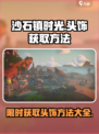 沙石镇时光💥头饰获取攻略💎戴出你的独特风格！