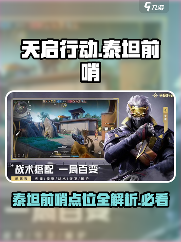 天启行动泰坦前哨点位有哪些介绍截图1