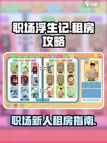 职场浮生记：租房攻略大揭秘！🎮🔥截图1