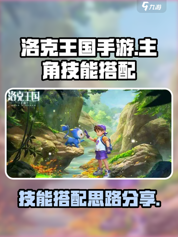 洛克王国手游主角技能搭配攻略介绍截图1