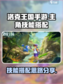 洛克王国手游主角技能搭配攻略介绍