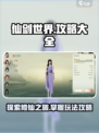 仙剑世界🔥玩法攻略大全，必看！
