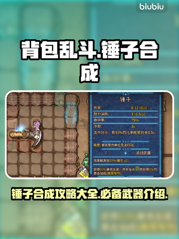 背包乱斗🔥锤子合成终极攻略🎉截图1