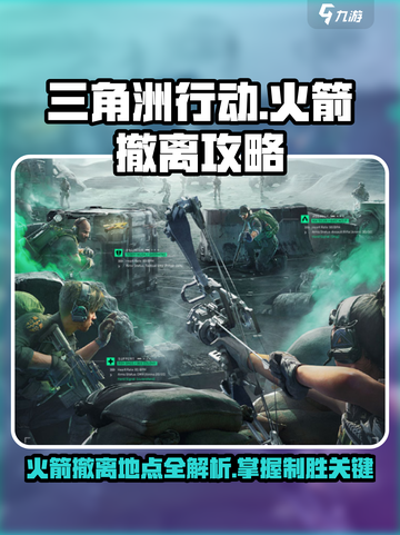 三角洲行动火箭撤离注意哪些介绍截图1