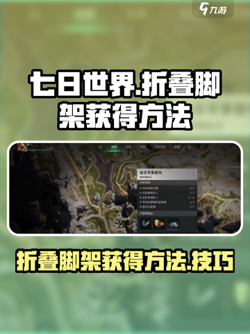 七日世界折叠脚架获得方法介绍截图1