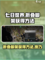 七日世界折叠脚架获得方法介绍