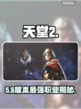 🔥天堂2盟约最强职业TOP5曝光！⚔