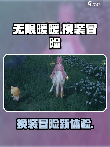 无限暖暖💥：游戏体验全面解析！🎮截图1