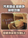 咒术回战手游规格外怎么获取介绍