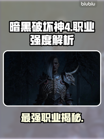 暗黑4最强职业🔥揭露游戏王者之选！截图1