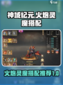 神域纪元火炮灵魔搭配推荐介绍