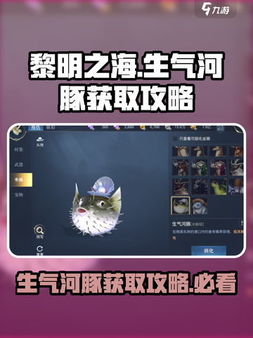 黎明之海🔥生气河豚获取攻略，轻松到手秘籍！截图1