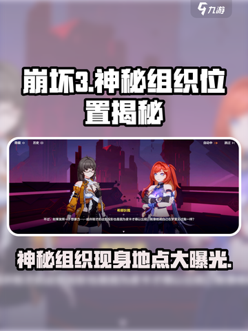 崩坏3第二部🔥神秘组织位置大起底！快来探索👇截图1