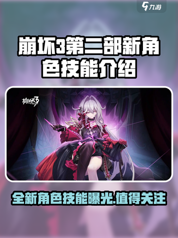 崩坏3第二部🔥新角色技能大曝光！💥截图1