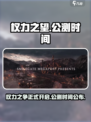 权力之望国服什么时候开服的介绍