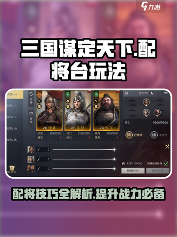 三国谋定天下🔥配将台玩法大揭秘！助你称霸战场Knight⚡截图1