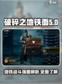 破碎之地铁面怎么样介绍
