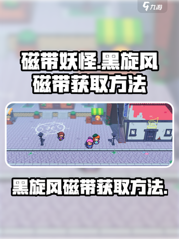 磁带妖怪黑旋风磁带怎么获得介绍截图1