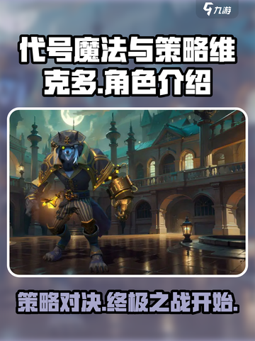 代号魔法与策略维克多怎么样介绍截图1