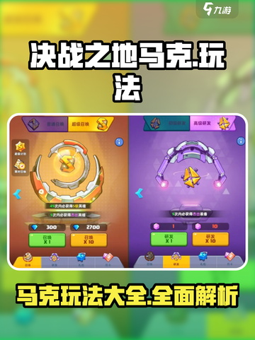 决战之地马克怎么玩介绍截图1