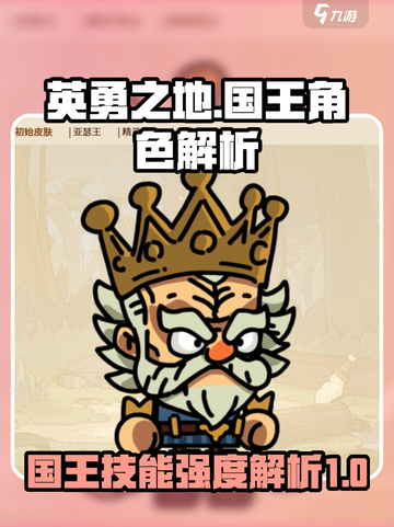 英勇之地手游国王怎么样介绍截图1