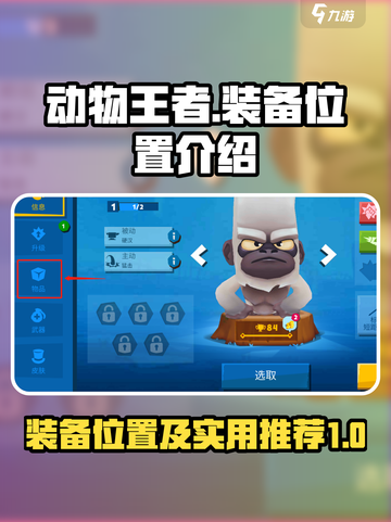 动物王者装备在哪里介绍截图1