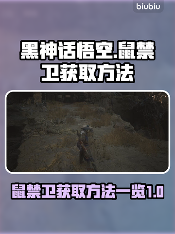 黑神话悟空🔥鼠禁卫获取方法全揭秘！🎮截图1