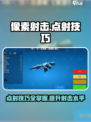 像素射击点射怎么练介绍