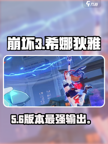 🔥崩坏3希娜狄雅最强攻略💥截图1