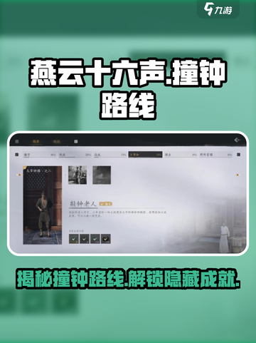 燕云十六声撞钟路线是怎么样的介绍截图1