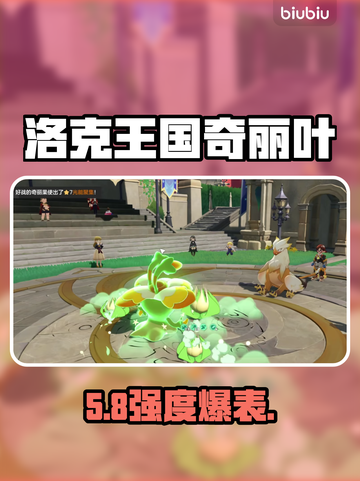 洛克王国奇丽叶强度炸裂💥截图1