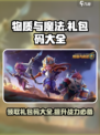 物质与魔法礼包码有哪些介绍