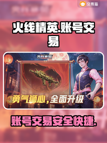 火线精英账号交易平台🔥哪个软件最好用？截图1