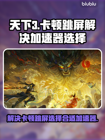 天下3卡顿跳屏🔥加速器选择全攻略🎉截图1