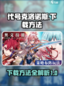 代号克洛诺斯下载方法介绍介绍